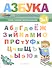 Азбука-развивалочка - 0