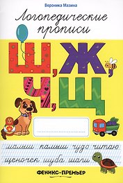 Ш,Ж,Ч,Щ: логопедические прописи