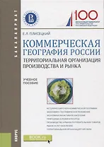Коммерческая география России. Территориальная организация производства и рынка