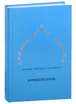 Святой венец России. Венок венков сонетов