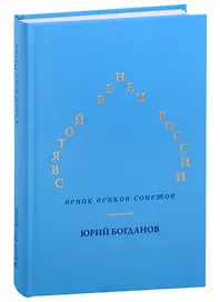 Святой венец России. Венок венков сонетов