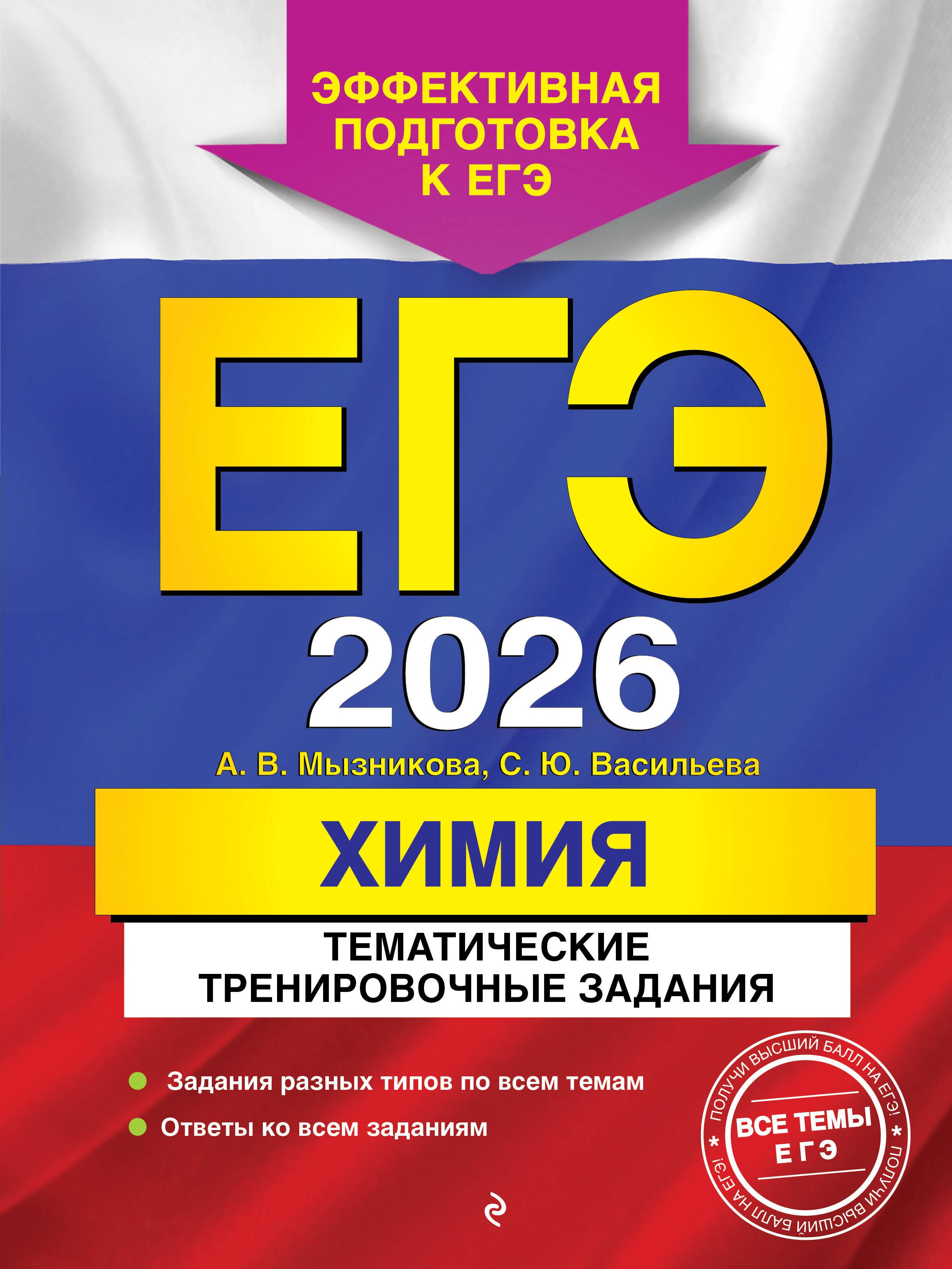 

ЕГЭ-2026. Химия. Тематические тренировочные задания