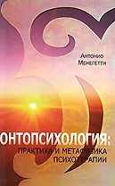 Онтопсихология: практика и метафизика психотерапии