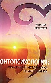 Онтопсихология: практика и метафизика психотерапии
