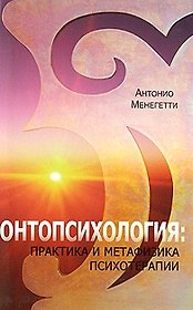 Онтопсихология: практика и метафизика психотерапии