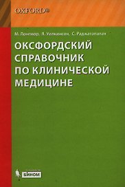 Оксфордский справочник по клинической медицине
