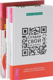 Создай свой бизнес Лидовое побоище Великолепный маркетинг (компл. 3кн.) Мартынов (0343) (упаковка)