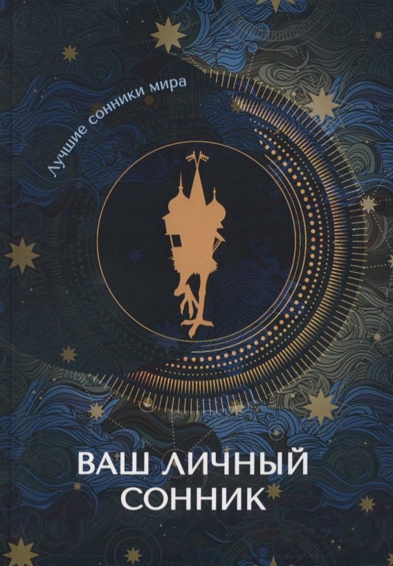 

Ваш личный сонник