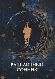 Ваш личный сонник