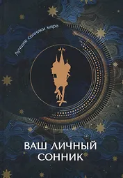 Ваш личный сонник