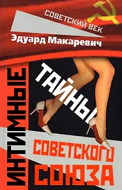 Интимные тайны Советского Союза