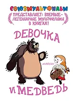 Девочка и медведь. По мотивам русской народной сказки "Маша и медведь"