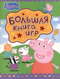 Свинка Пеппа. Большая книга игр