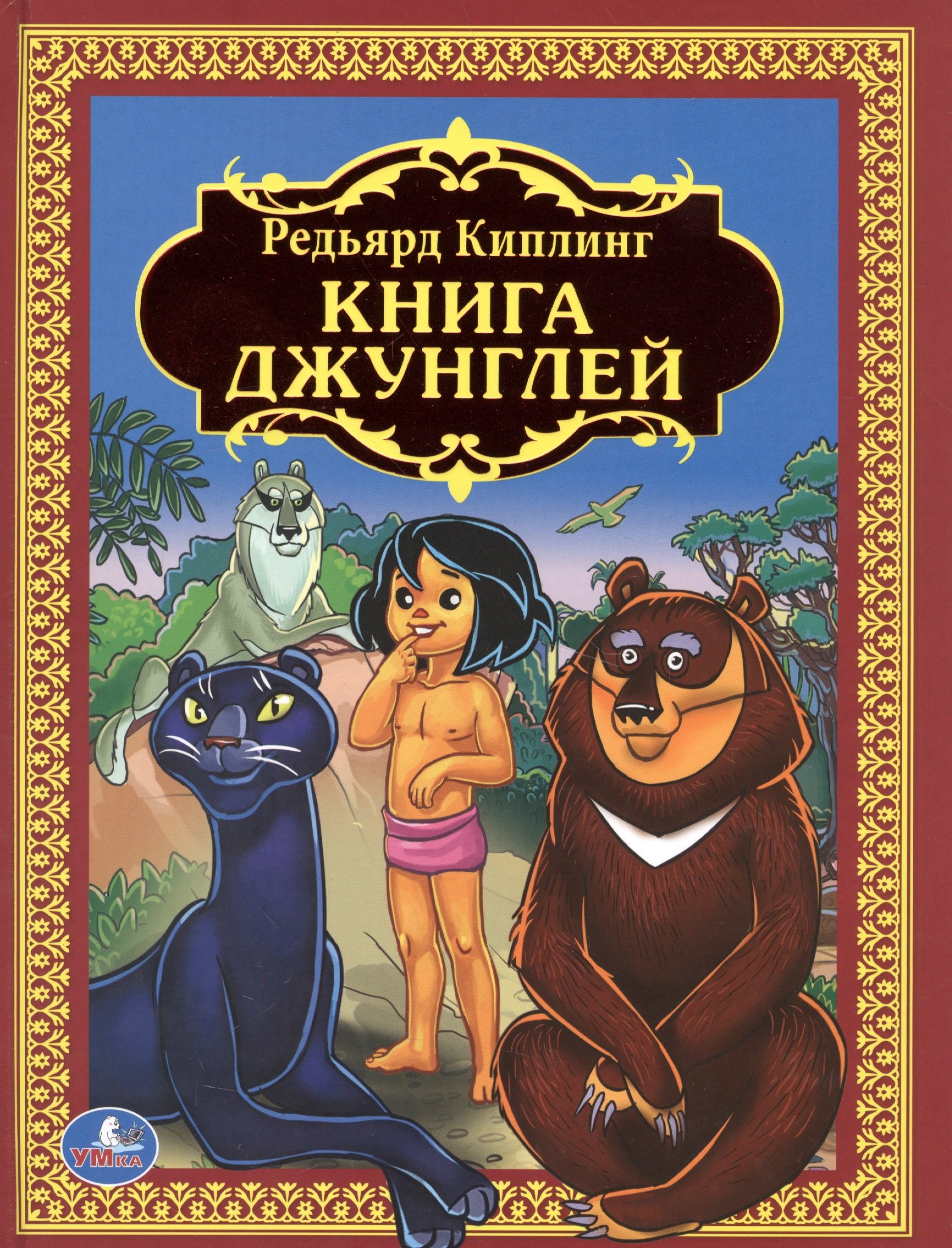 

Книга Джунглей. (Детская Библиотека).
