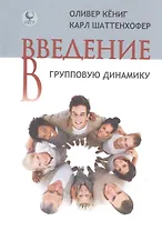 Введение в групповую динамику (Кениг)
