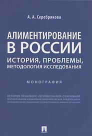 Алиментирование в России: история, проблемы, методология исследования. Монография
