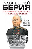 Спасенные дневники и личные записи. Самое полное издание - 0