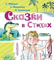 Сказки в стихах