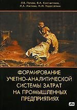 Формирование учетно-аналитической системы затрат на промышленных предприятиях: Учебное пособие