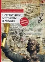 Нелегальные мигранты в Москве.