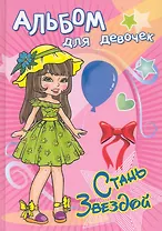 Альбом для девочек. Стань звездой. Кокетка / (Для девочек). Чаликова Н. (Омега)