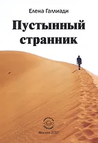 Пустынный странник