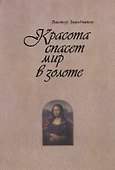 Красота спасет мир в золоте - 0