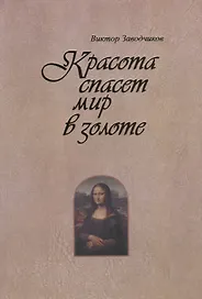 Красота спасет мир в золоте