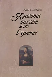 Красота спасет мир в золоте