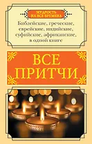 Все притчи в одной книге