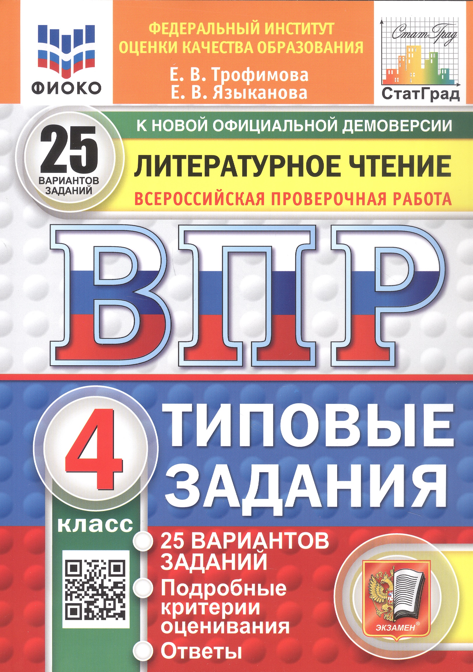 Обложка книги «Всероссийская проверочная работа. Литературное чтение. 4 класс. Типовые задания. 25 вариантов заданий. ФГОС Новый»