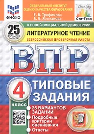 Всероссийская проверочная работа. Литературное чтение. 4 класс. Типовые задания. 25 вариантов заданий. ФГОС Новый