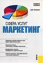 Сфера услуг. Маркетинг: Учебное пособие