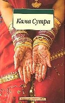 Кама Сутра