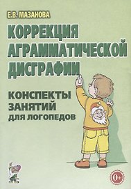 Коррекция аграмматической дисграфии. Конспекты занятий для логопедов