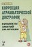 Коррекция аграмматической дисграфии. Конспекты занятий для логопедов - 0