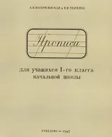 Прописи для учащихся 1-го класса начальной школы (Учпедгиз, 1947)
