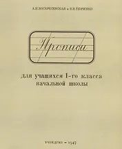 Прописи для учащихся 1-го класса начальной школы (Учпедгиз, 1947)