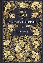 Рассказы. Юморески (1885-1886). Том 4