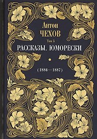 Рассказы. Юморески (1885-1886). Том 4