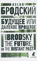 Будущее или далекое прошлое. The Future, or The Distant Past. Два эссе об античности