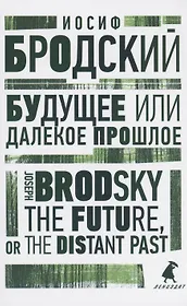Будущее или далекое прошлое. The Future, or The Distant Past. Два эссе об античности