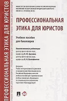 Профессиональная этика для юристов. Уч.пос. для бакалавров