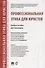 Профессиональная этика для юристов. Уч.пос. для бакалавров - 0
