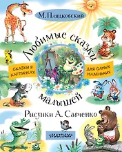 Любимые сказки малышей