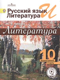 Русский язык и Литература. 10 класс. Учебник. В 5-ти частях. Часть 3. Базовый уровень