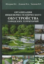 Организация инженерно-технического обустройства городских территорий. Учебное пособие