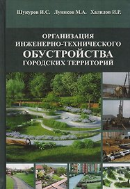 Организация инженерно-технического обустройства городских территорий. Учебное пособие
