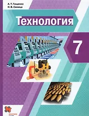Технология. 7 класс. Учебник