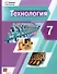 Технология. 7 класс. Учебник - 0